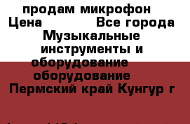 продам микрофон › Цена ­ 4 000 - Все города Музыкальные инструменты и оборудование » DJ оборудование   . Пермский край,Кунгур г.